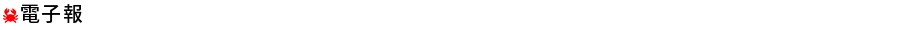 電子報