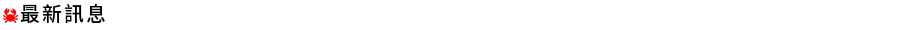 最新訊息